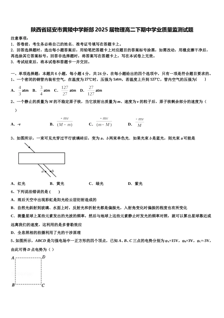 陕西省延安市黄陵中学新部2025届物理高二下期中学业质量监测试题含解析_第1页