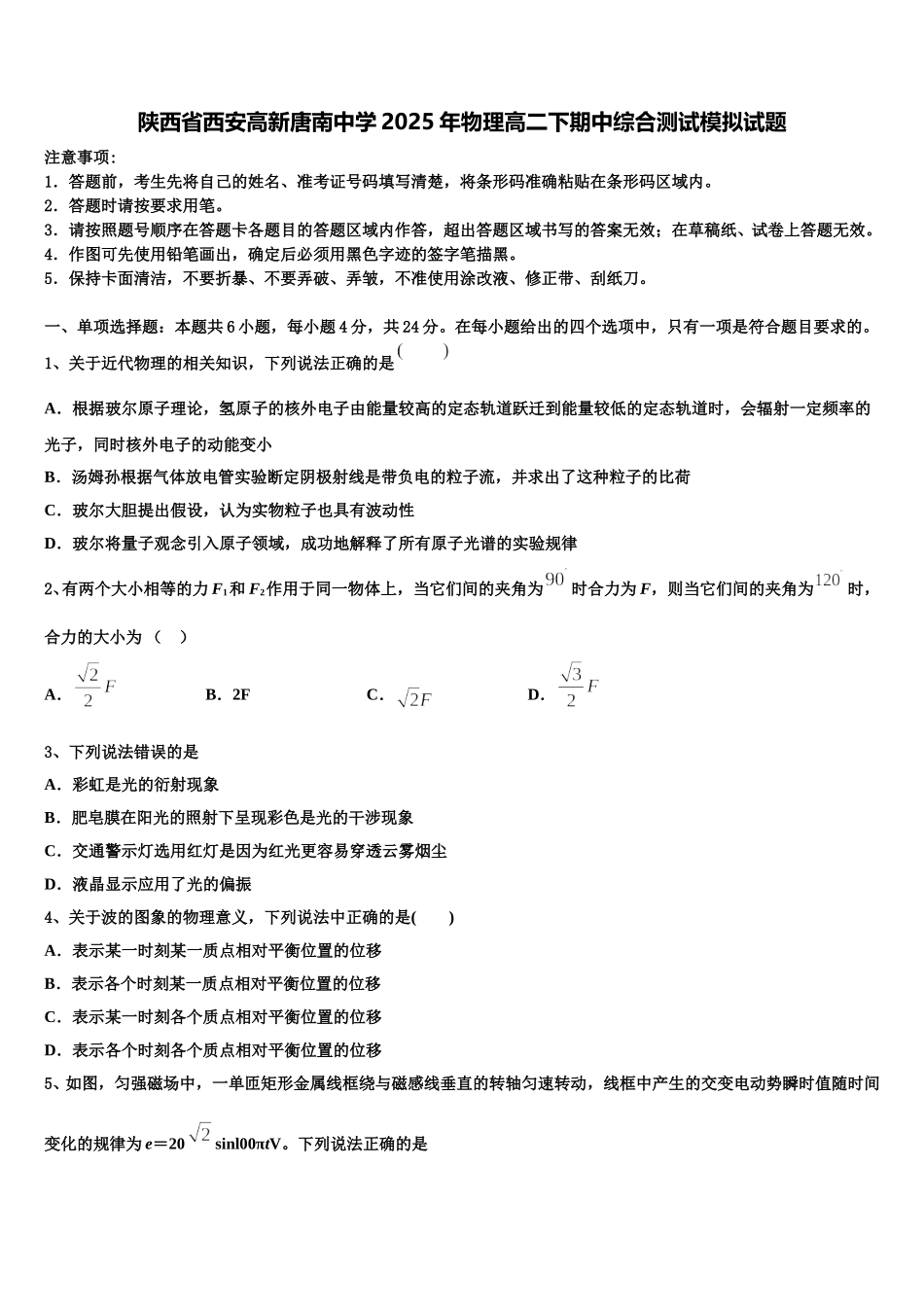 陕西省西安高新唐南中学2025年物理高二下期中综合测试模拟试题含解析_第1页