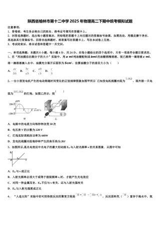 陕西省榆林市第十二中学2025年物理高二下期中统考模拟试题含解析