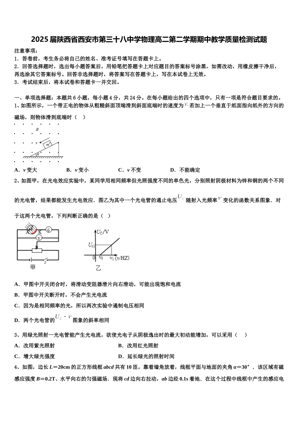 2025届陕西省西安市第三十八中学物理高二第二学期期中教学质量检测试题含解析_第1页