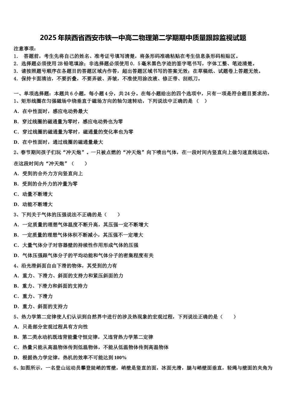 2025年陕西省西安市铁一中高二物理第二学期期中质量跟踪监视试题含解析_第1页