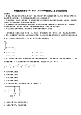 陕西省西安市铁一中2024-2025学年物理高二下期中监测试题含解析