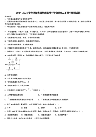 2024-2025学年浙江省温州市温州中学物理高二下期中预测试题含解析