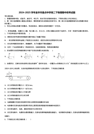 2024-2025学年金华市重点中学高二下物理期中统考试题含解析