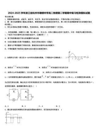 2024-2025学年浙江省杭州市塘栖中学高二物理第二学期期中复习检测模拟试题含解析