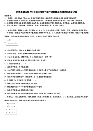 浙江平阳中学2025届物理高二第二学期期中质量检测模拟试题含解析