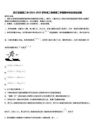 浙江省富阳二中2024-2025学年高二物理第二学期期中综合测试试题含解析
