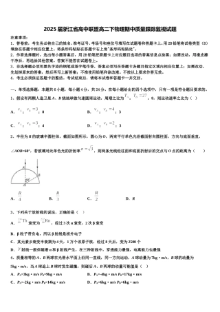 2025届浙江省高中联盟高二下物理期中质量跟踪监视试题含解析