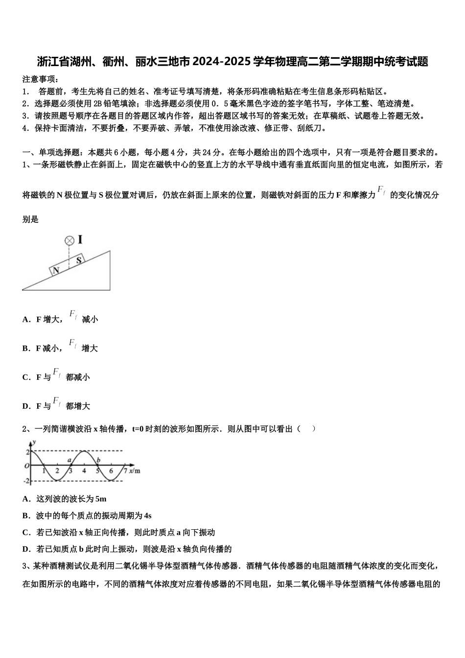 浙江省湖州、衢州、丽水三地市2024-2025学年物理高二第二学期期中统考试题含解析_第1页