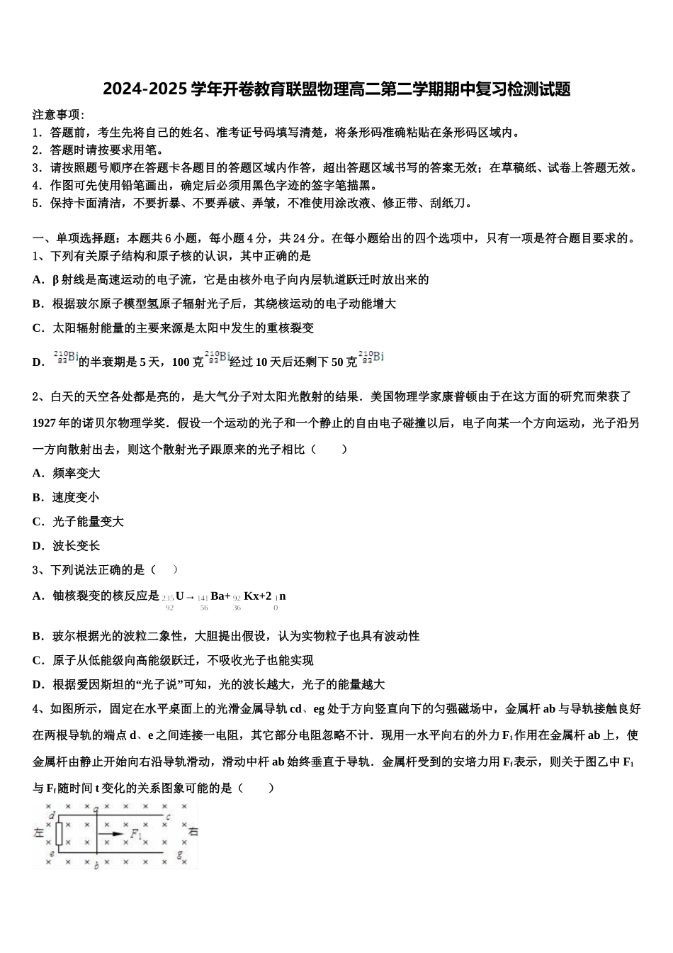 2024-2025学年开卷教育联盟物理高二第二学期期中复习检测试题含解析_第1页