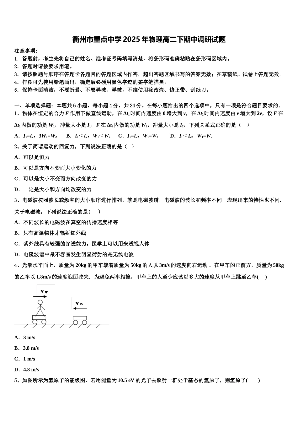 衢州市重点中学2025年物理高二下期中调研试题含解析_第1页
