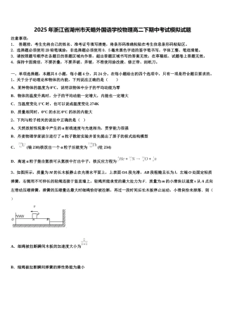 2025年浙江省湖州市天略外国语学校物理高二下期中考试模拟试题含解析