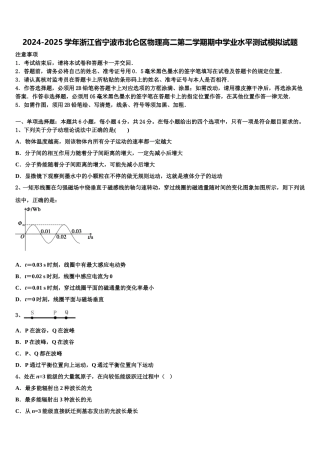 2024-2025学年浙江省宁波市北仑区物理高二第二学期期中学业水平测试模拟试题含解析