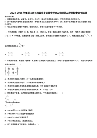 2024-2025学年浙江省苍南县金乡卫城中学高二物理第二学期期中统考试题含解析