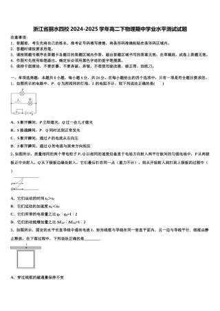 浙江省丽水四校2024-2025学年高二下物理期中学业水平测试试题含解析
