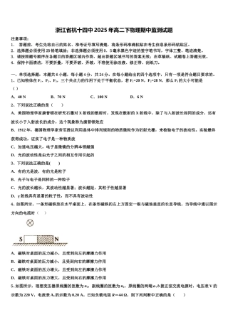 浙江省杭十四中2025年高二下物理期中监测试题含解析