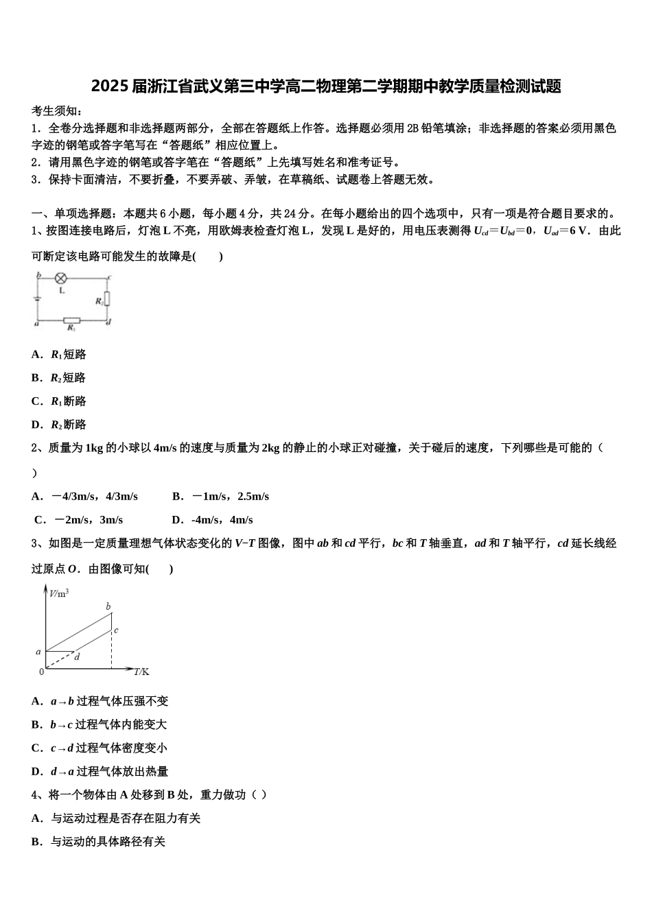 2025届浙江省武义第三中学高二物理第二学期期中教学质量检测试题含解析_第1页
