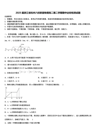 2025届浙江省杭州八校联盟物理高二第二学期期中达标检测试题含解析
