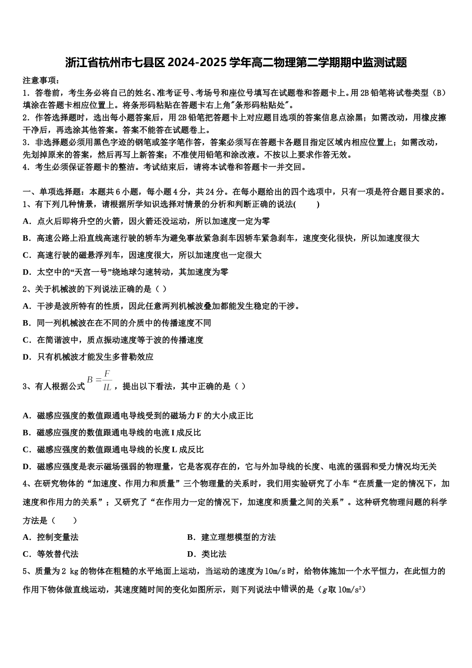 浙江省杭州市七县区2024-2025学年高二物理第二学期期中监测试题含解析_第1页