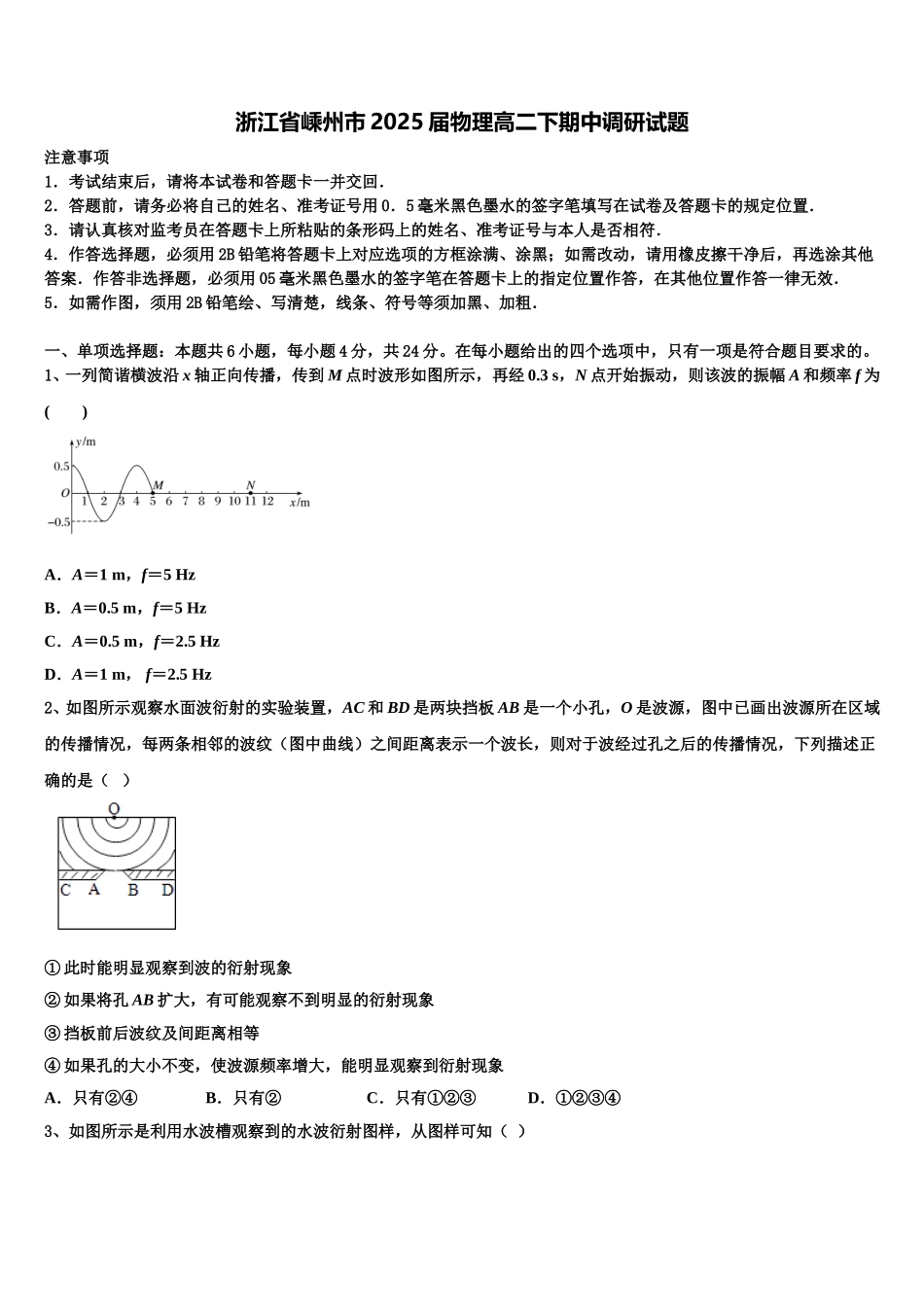 浙江省嵊州市2025届物理高二下期中调研试题含解析_第1页