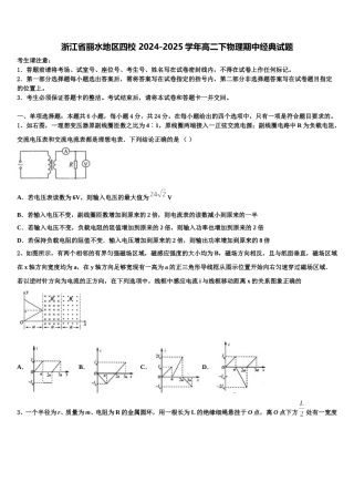 浙江省丽水地区四校 2024-2025学年高二下物理期中经典试题含解析