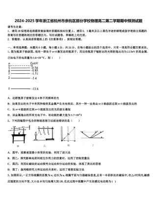 2024-2025学年浙江省杭州市余杭区部分学校物理高二第二学期期中预测试题含解析