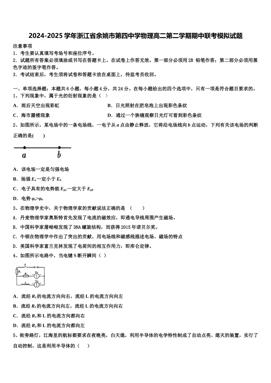 2024-2025学年浙江省余姚市第四中学物理高二第二学期期中联考模拟试题含解析_第1页