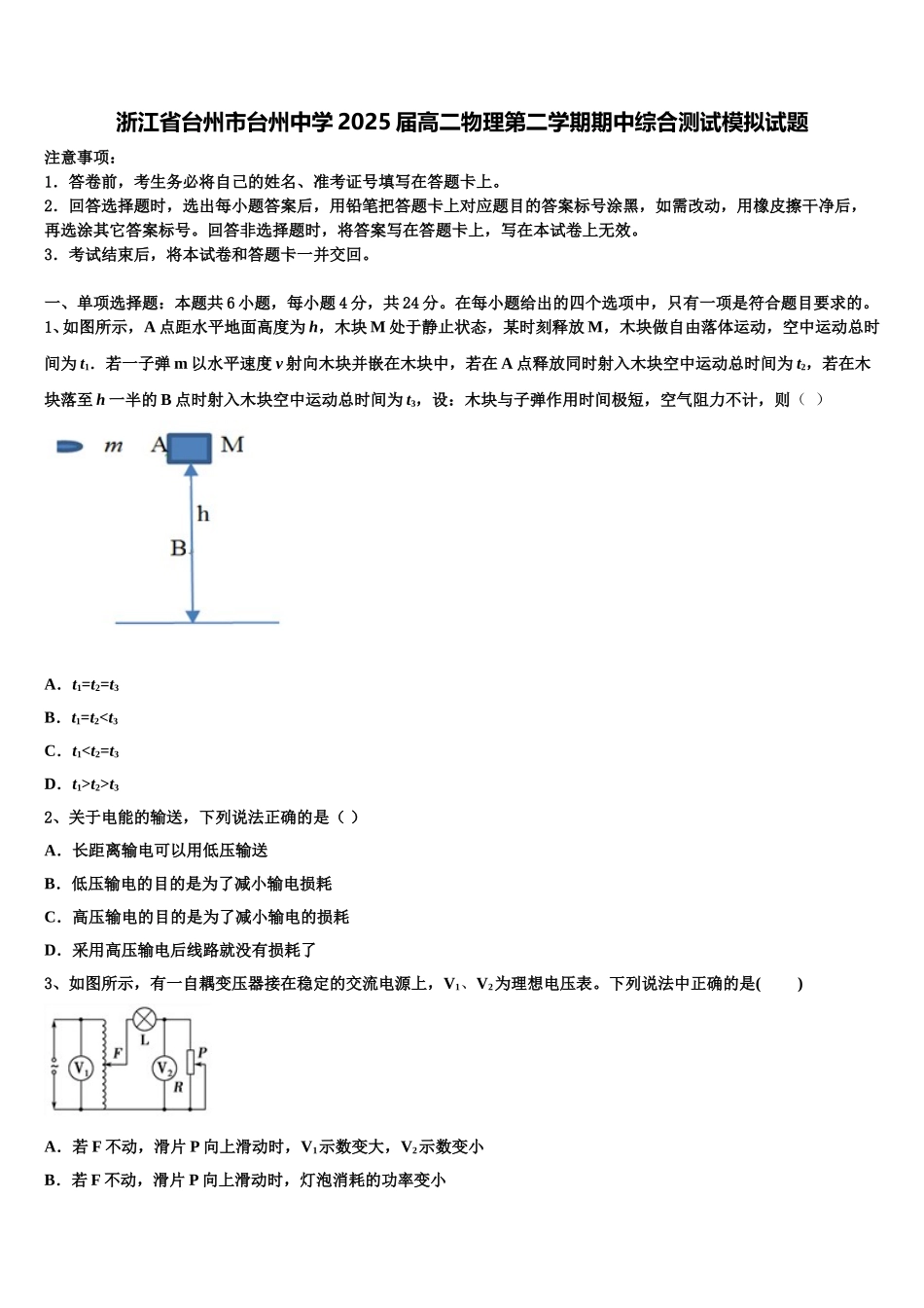 浙江省台州市台州中学2025届高二物理第二学期期中综合测试模拟试题含解析_第1页