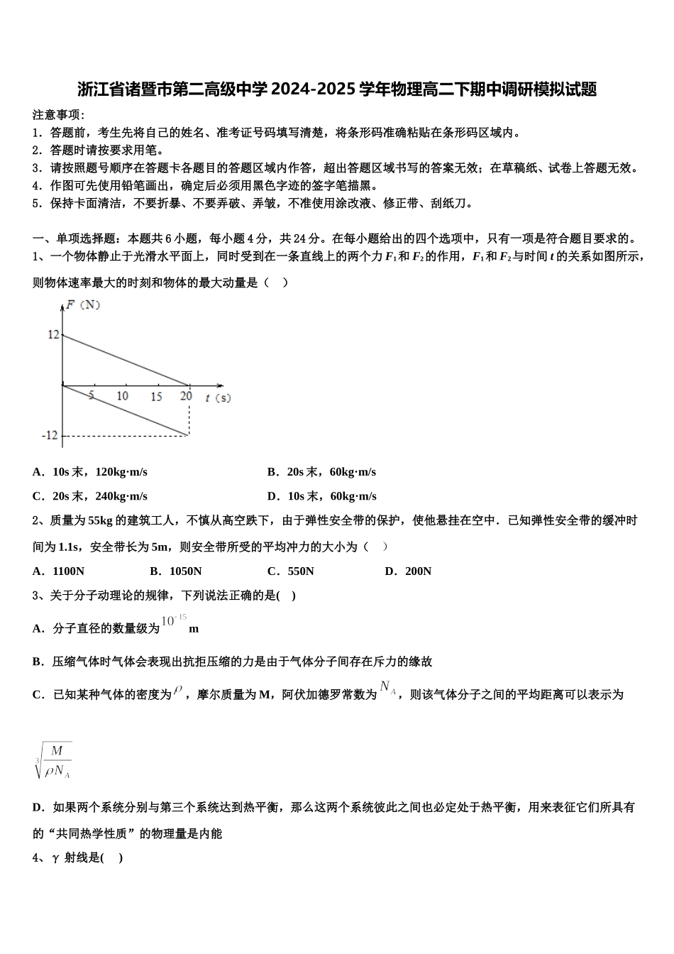 浙江省诸暨市第二高级中学2024-2025学年物理高二下期中调研模拟试题含解析_第1页