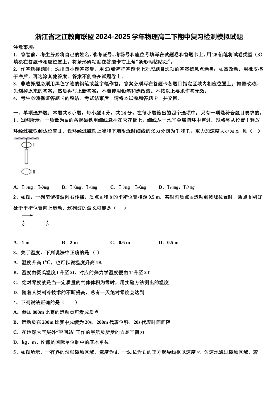 浙江省之江教育联盟2024-2025学年物理高二下期中复习检测模拟试题含解析_第1页