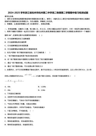 2024-2025学年浙江省杭州市杭州第二中学高二物理第二学期期中复习检测试题含解析