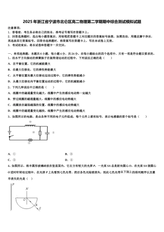 2025年浙江省宁波市北仑区高二物理第二学期期中综合测试模拟试题含解析