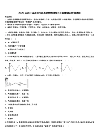 2025年浙江省温州市普通高中物理高二下期中复习检测试题含解析
