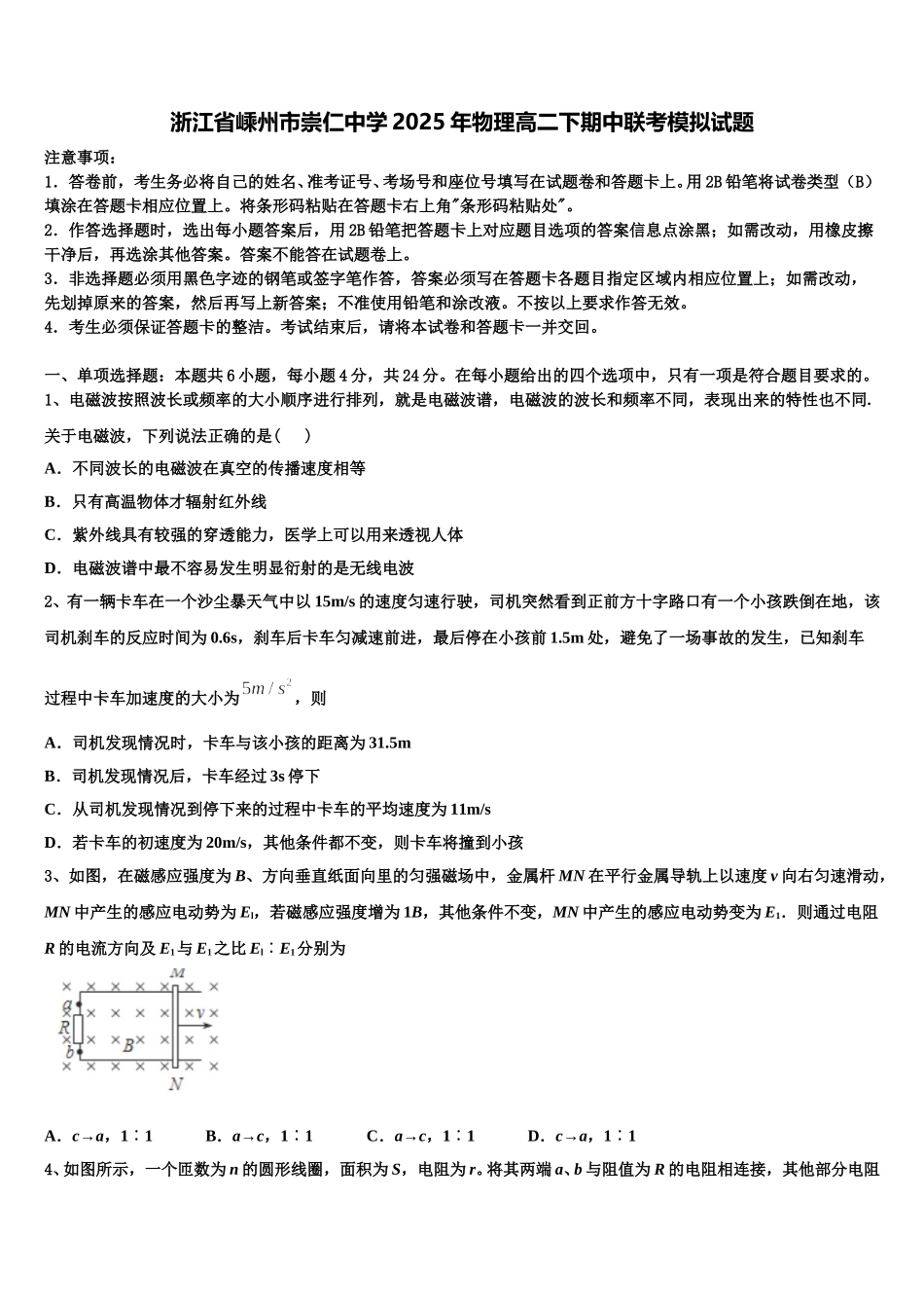 浙江省嵊州市崇仁中学2025年物理高二下期中联考模拟试题含解析_第1页