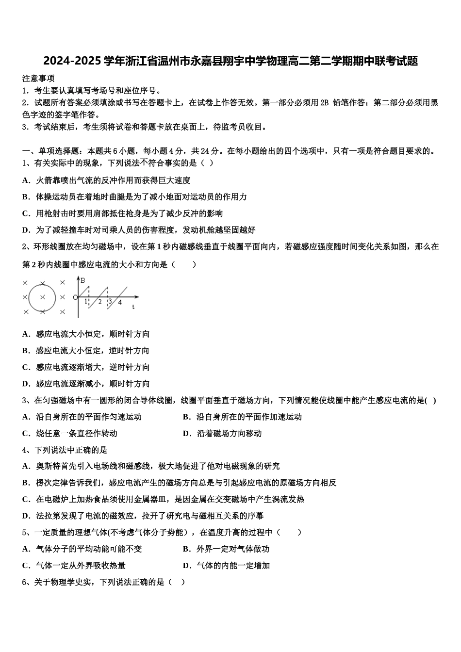 2024-2025学年浙江省温州市永嘉县翔宇中学物理高二第二学期期中联考试题含解析_第1页