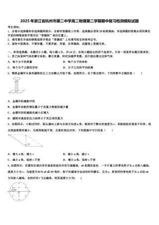 2025年浙江省杭州市第二中学高二物理第二学期期中复习检测模拟试题含解析