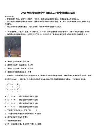2025年杭州市高级中学 物理高二下期中调研模拟试题含解析