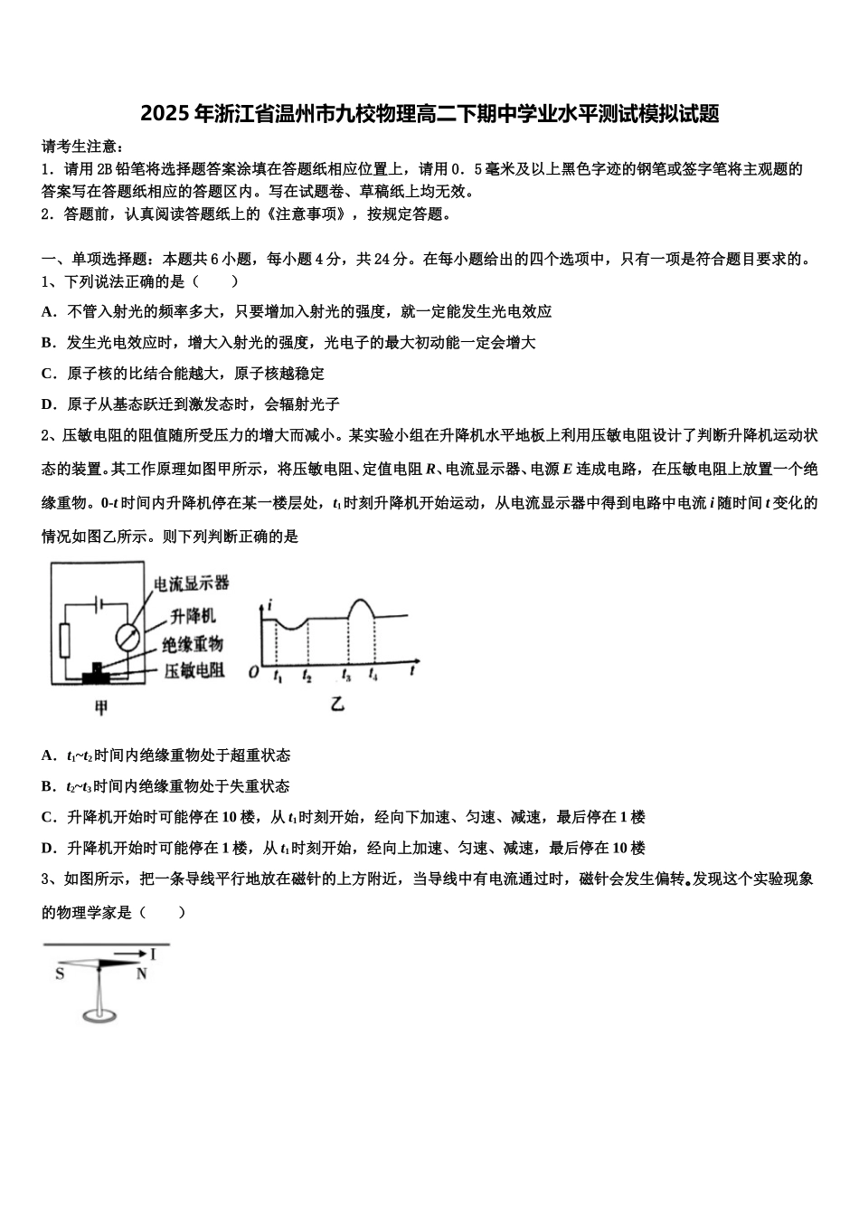 2025年浙江省温州市九校物理高二下期中学业水平测试模拟试题含解析_第1页