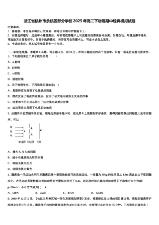浙江省杭州市余杭区部分学校2025年高二下物理期中经典模拟试题含解析