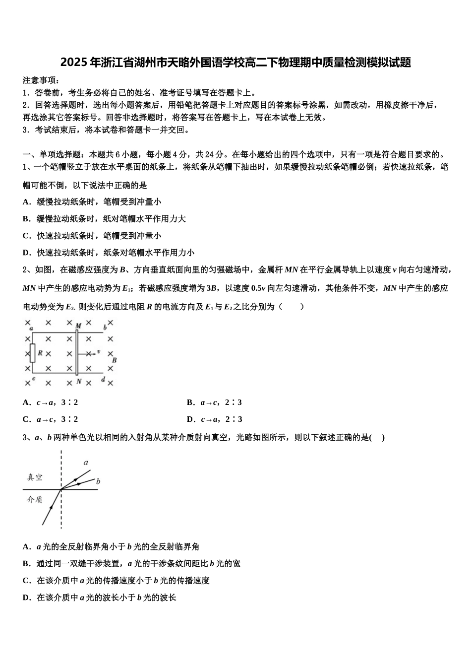2025年浙江省湖州市天略外国语学校高二下物理期中质量检测模拟试题含解析_第1页