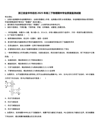 浙江省金华市名校2025年高二下物理期中学业质量监测试题含解析
