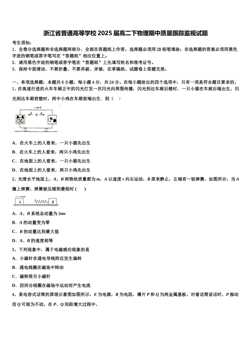 浙江省普通高等学校2025届高二下物理期中质量跟踪监视试题含解析_第1页