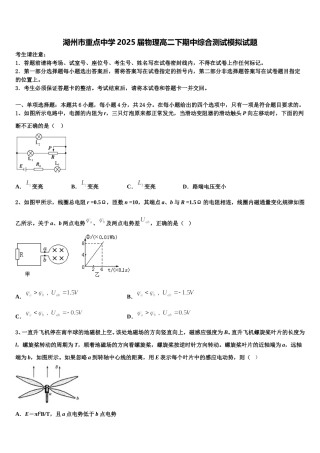湖州市重点中学2025届物理高二下期中综合测试模拟试题含解析