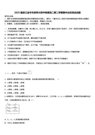 2025届浙江金华市浙师大附中物理高二第二学期期中达标测试试题含解析