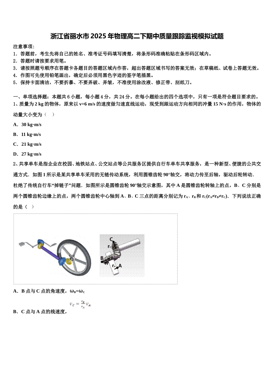 浙江省丽水市2025年物理高二下期中质量跟踪监视模拟试题含解析_第1页