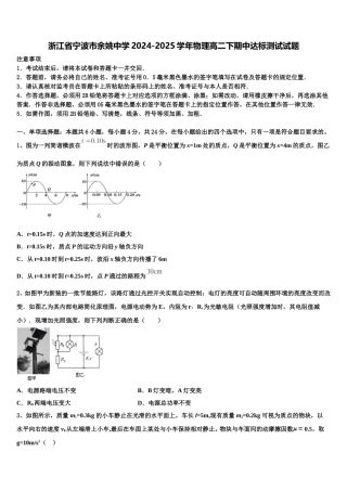浙江省宁波市余姚中学2024-2025学年物理高二下期中达标测试试题含解析