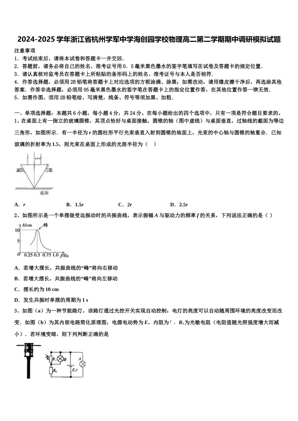 2024-2025学年浙江省杭州学军中学海创园学校物理高二第二学期期中调研模拟试题含解析_第1页