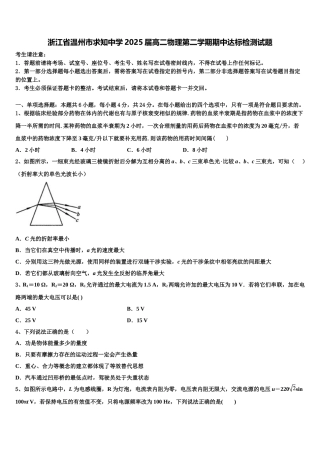 浙江省温州市求知中学2025届高二物理第二学期期中达标检测试题含解析