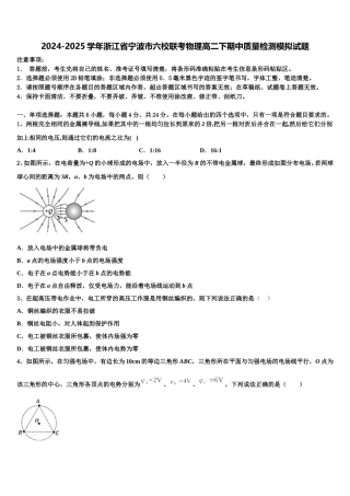2024-2025学年浙江省宁波市六校联考物理高二下期中质量检测模拟试题含解析