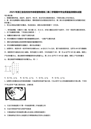 2025年浙江省名校协作体联盟物理高二第二学期期中学业质量监测模拟试题含解析